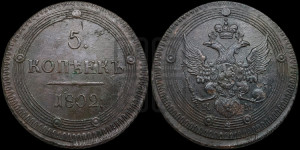 5 копеек 1802 года КМ (“Кольцевик”, КМ, орел и хвост уже, на аверсе точка с одним ободком, круговой орнамент на аверсе и реверсе)