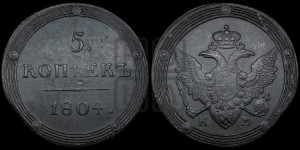5 копеек 1804 года КМ (“Кольцевик”, КМ, орел и хвост шире, на аверсе точка с 2-мя ободками, без кругового орнамента)