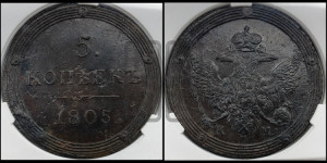 5 копеек 1805 года КМ (“Кольцевик”, КМ, орел и хвост шире, на аверсе точка с 2-мя ободками, без кругового орнамента)