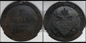 5 копеек 1808 года КМ (“Кольцевик”, КМ, орел и хвост шире, на аверсе точка с 2-мя ободками, без кругового орнамента)