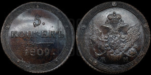 5 копеек 1809 года КМ (“Кольцевик”, КМ, орел и хвост шире, на аверсе точка с 2-мя ободками, без кругового орнамента)
