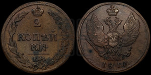 2 копейки 1810 года КМ/ПБ (“Тетерев”,  КМ, Сузунский двор)
