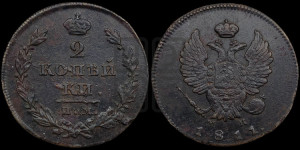 2 копейки 1811 года ИМ/МК (Орел обычный, ИМ или КМ, Ижорский двор)