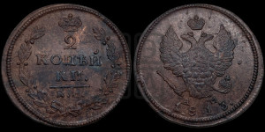 2 копейки 1813 года КМ/АМ (Орел обычный, КМ, Сузунский двор)