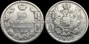 20 копеек 1813 года СПБ/ПС (Держава дальше от лапы, хвост прямее)