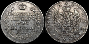 1 рубль 1814 года СПБ/ПС (орел 1814 года СПБ/ПС, корона больше, скипетр длиннее доходит до О, хвост короткий)
