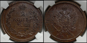 2 копейки 1815 года ЕМ/НМ (Орел обычный, ЕМ, Екатеринбургский двор)