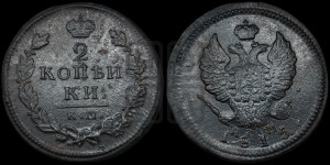 2 копейки 1815 года КМ/АМ (Орел обычный, КМ, Сузунский двор)