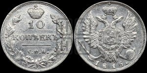 10 копеек 1815 года СПБ/МФ (крылья орла подняты)