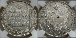 Полтина 1816 года СПБ/ПС (На головах орла короны меньше и отстоят дальше от центральной)