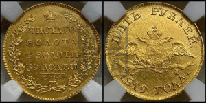 5 рублей 1819 года СПБ/МФ (“Крылья вниз”, крылья орла опушены)