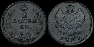 2 копейки 1820 года КМ/АД (Орел обычный, КМ, Сузунский двор)