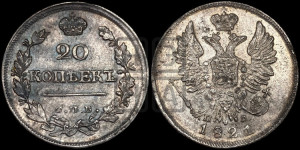 20 копеек 1821 года СПБ/ПД (Держава дальше от лапы, хвост прямее)