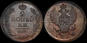 2 копейки 1823 года КМ/АМ (Орел обычный, КМ, Сузунский двор)
