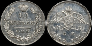 10 копеек 1826 года СПБ/НГ (орел с опущенными крыльями)