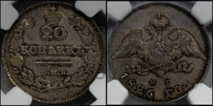 20 копеек 1826 года СПБ/НГ (орел с опущенными крыльями)