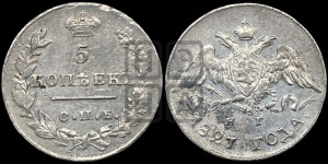 5 копеек 1827 года СПБ/НГ (орел с опущенными крыльями)