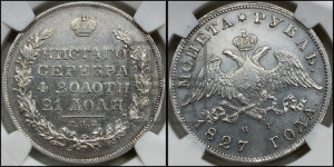 1 рубль 1827 года СПБ/НГ (Орел с опущенными крыльями)
