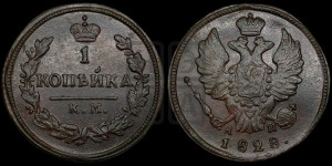 Копейка 1828 года КМ/АМ (КМ, крылья вверх)