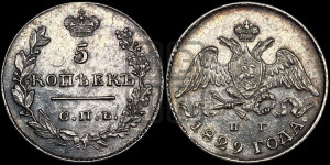 5 копеек 1829 года СПБ/НГ (орел с опущенными крыльями)