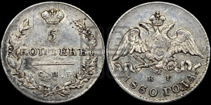 5 копеек 1830 года СПБ/НГ (орел с опущенными крыльями)