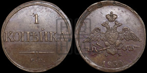 Копейка 1832 года ЕМ/ФХ (ЕМ, крылья вниз)