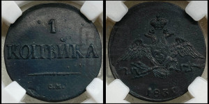 Копейка 1832 года СМ (СМ, крылья вниз)