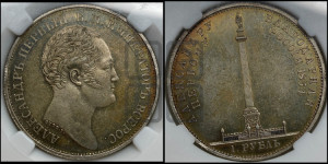 1 рубль 1834 года GUBE F. (На открытие Александровской колонны, “Колонна”)