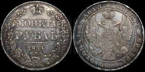 1 рубль 1834 года СПБ/НГ (Орел 1838 года СПБ/НГ, подобен орлу 1832 года СПБ/НГ, но центральное перо в хвосте не выступает)