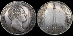 1 рубль 1834 года GUBE F. (На открытие Александровской колонны, “Колонна”)