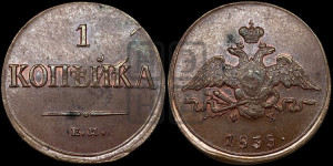 Копейка 1835 года ЕМ/ФХ (ЕМ, крылья вниз)