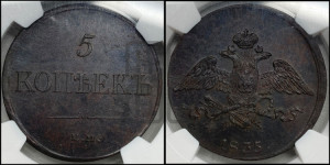 5 копеек 1835 года ЕМ/ФХ (“Крылья вниз”, ЕМ, Екатеринбургский двор)