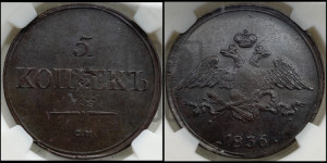 5 копеек 1836 года СМ (“Крылья вниз”, СМ, Сузунский двор)