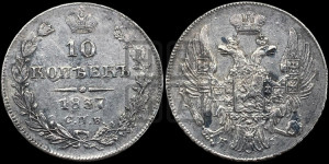 10 копеек 1837 года СПБ/НГ (орел 1832 года СПБ/НГ, Св.Георгий в плаще)