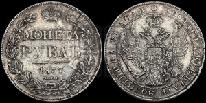 1 рубль 1837 года СПБ/НГ (Орел 1838 года СПБ/НГ, подобен орлу 1832 года СПБ/НГ, но центральное перо в хвосте не выступает)