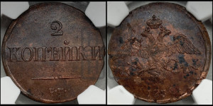 2 копейки 1838 года СМ (СМ, крылья вниз)