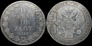 1 1/2 рубля - 10 злотых 1833 года НГ (НГ, Петербургский двор)