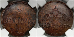 2 копейки 1839 года СМ (СМ, крылья вниз)