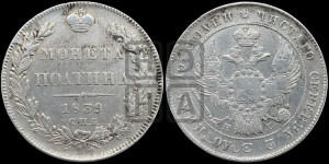 Полтина 1839 года СПБ/НГ (Орел 1832 года СПБ/НГ, перья крыльев растрепаны, над державой 4 пера вниз, щит герба больше)