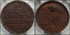 1/4 копейки 1840 года СПМ (“Серебром”, СПМ, Ижорский двор)