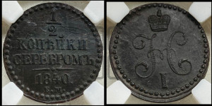 1/2 копейки 1840 года ЕМ (“Серебром”, ЕМ, Екатеринбургский двор)
