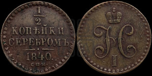 1/2 копейки 1840 года СПМ (“Серебром”, СПМ, Ижорский двор)