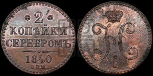 2 копейки 1840 года СПМ (“Серебром”, СП, СПМ, с вензелем Николая I)