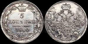5 копеек 1840 года СПБ/НГ (орел 1832 года СПБ/НГ, хвост из 11-ти перьев)