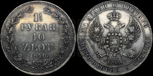 1 1/2 рубля - 10 злотых 1840 года НГ (НГ, Петербургский двор)