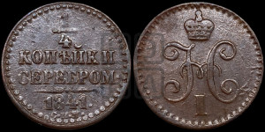 1/4 копейки 1841 года СПМ (“Серебром”, СПМ, Ижорский двор)