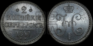 2 копейки 1841 года ЕМ (“Серебром”, ЕМ, с вензелем Николая I)