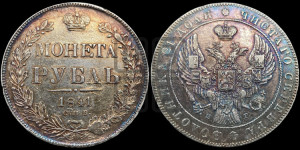 1 рубль 1841 года СПБ/НГ (Орел образца 1841 года СПБ/НГ, в крыле над державой 5 перьев вниз, хвост слегка веером из 11 перьев, скипетр почти касается крыла, орден Св.Андрея крупнее)