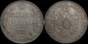 1 рубль 1841 года СПБ/НГ (Орел образца 1841 года СПБ/НГ, в крыле над державой 5 перьев вниз, хвост слегка веером из 11 перьев, скипетр почти касается крыла, орден Св.Андрея крупнее)