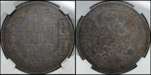 1 1/2 рубля - 10 злотых 1841 года МW (MW, Варшавский двор)